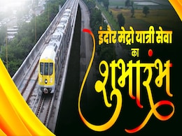 Indore Metro: इंदौर में टेम्पो से लेकर अब मेट्रो तक की विकास यात्रा अद्भुत- कैलाश विजयवर्गीय Indore Metro: इंदौर में टेम्पो से लेकर अब मेट्रो तक की विकास यात्रा अद्भुत- कैलाश विजयवर्गीय