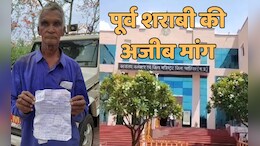 एक पूर्व शराबी ने वर्तमान शराबियों के लिए कलेक्टर से की अनोखी मांग...आधार कार्ड वाला तर्क सुन अफसर पड़े असमंजस में