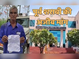 एक पूर्व शराबी ने वर्तमान शराबियों के लिए कलेक्टर से की अनोखी मांग...आधार कार्ड वाला तर्क सुन अफसर पड़े असमंजस में एक पूर्व शराबी ने वर्तमान शराबियों के लिए कलेक्टर से की अनोखी मांग...आधार कार्ड वाला तर्क सुन अफसर पड़े असमंजस में