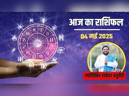 Aaj ka Rashifal 2025 : 4 मई का दिन सभी 12 राशियों के लिए कैसा रहेगा आइए जानते हैं Aaj ka Rashifal 2025 : 4 मई का दिन सभी 12 राशियों के लिए कैसा रहेगा आइए जानते हैं