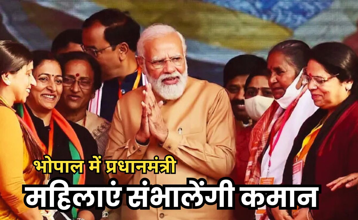 PM Modi MP Visit: भोपाल में महिलाएं संभालेंगी प्रधानमंत्री मोदी के कार्यक्रम की जिम्मेदारी, बहनों के हाथ में होगी कमान
