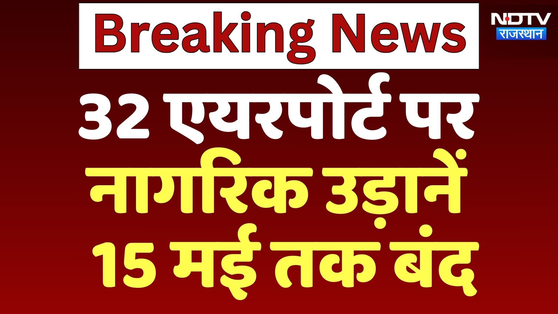 India Pakistan Tension BREAKING: 32 Airport पर सभी Domestic Flights 15 मई तक के लिए स्थगित