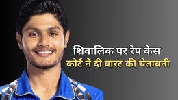 मुंबई इंडियंस के खिलाड़ी रहे शिवालिक शर्मा पर लगा सगाई कर रेप करने का आरोप, जोधपुर में FIR...कोर्ट ने दी वारंट की चेतावनी