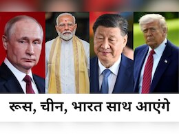 Explainer: दुनिया में एक नहीं अब चार महाशक्ति; रूस, चीन, अमेरिका के बीच भारत कहां? Explainer: दुनिया में एक नहीं अब चार महाशक्ति; रूस, चीन, अमेरिका के बीच भारत कहां?