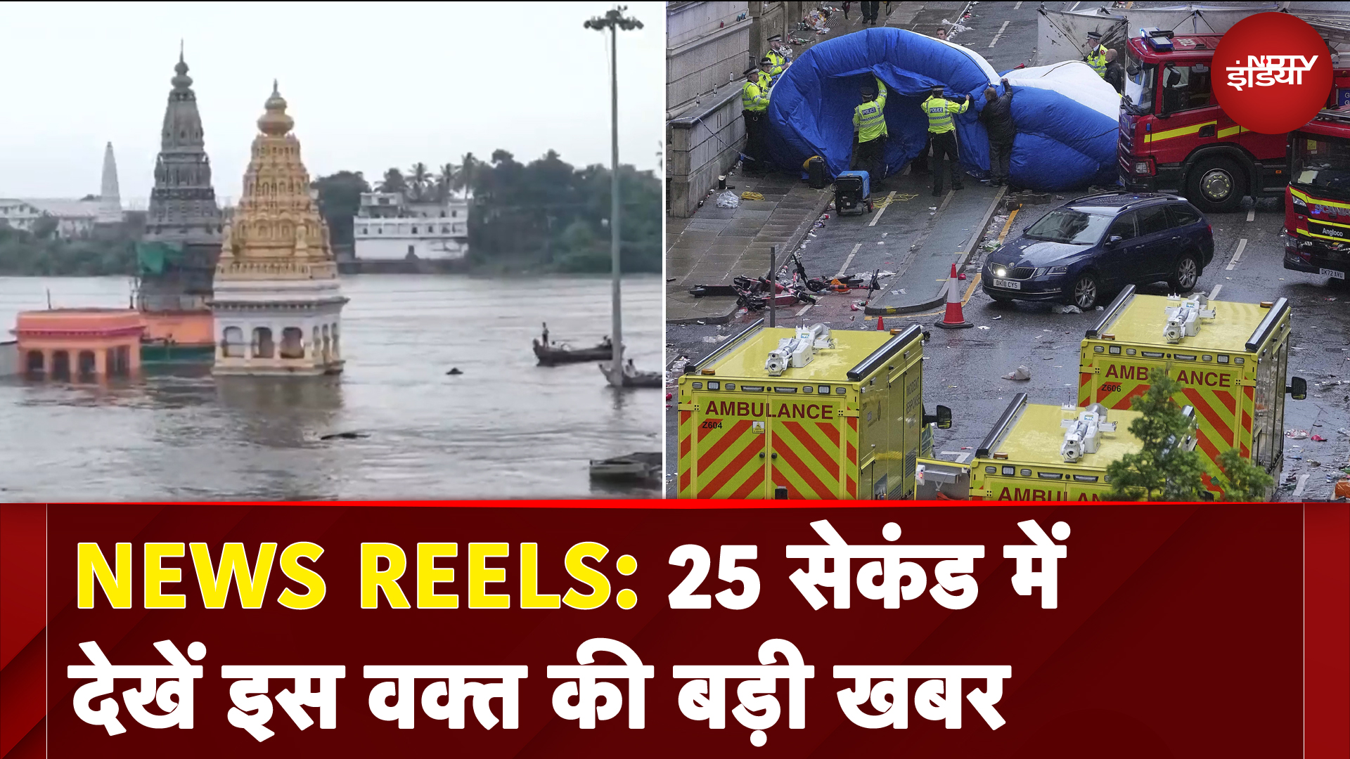 News Reels: Mumbai Rain से बुरा हाल | बदरीनाथ लैंडस्लाइड | लिवरपूल में फुटबॉल फैंस को कार से कुचला
