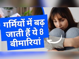 बड़े डॉक्टर ने बताया, गर्मियों में बढ़ जाता है इन 8 बीमारियों का खतरा, जानें गर्मियों में कैसे रखें ख्याल