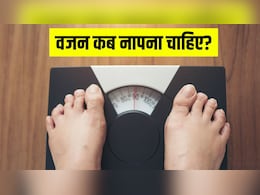 क्या आपको पता है वजन नापने का सही समय? इस समय पर किया तो हमेशा गलत आएगी रीडिंग