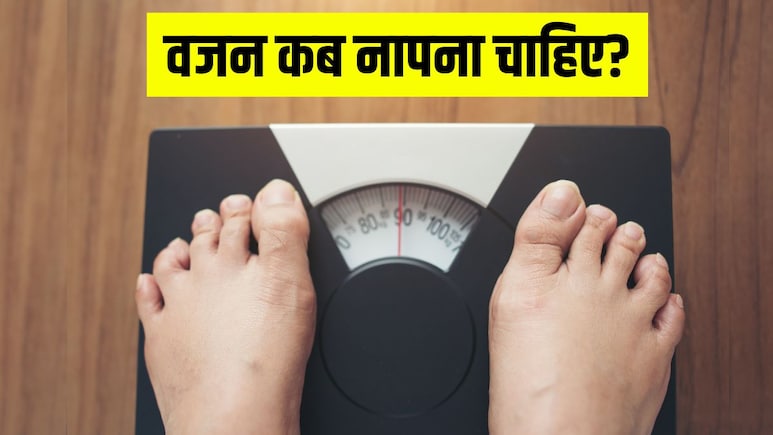 क्या आपको पता है वजन नापने का सही समय? इस समय पर किया तो हमेशा गलत आएगी रीडिंग