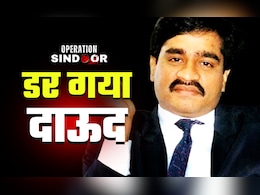 ऑपरेशन सिंदूर के बाद कहां है दाऊद इब्राहिम? ऑपरेशन सिंदूर के बाद कहां है दाऊद इब्राहिम?