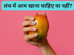 क्या लंच के बाद खाना चाहिए आम? डाइटीशियन ने बताया Mango खाने का सही समय, सेहत को भी मिलेंगे फायदे  क्या लंच के बाद खाना चाहिए आम? डाइटीशियन ने बताया Mango खाने का सही समय, सेहत को भी मिलेंगे फायदे