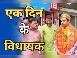 One Day MLA: जनसमस्याओं से विकास कार्य तक, जानिए एक दिन के लिए MLA बने 12वीं टॉपर ने क्या-क्या किया?