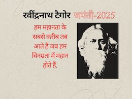 Rabindranath Tagore Jayanti 2025 : आज रवींद्रनाथ टैगोर की 164वीं जयंती, यहां जानिए इनके 15 अनमोल विचार Rabindranath Tagore Jayanti 2025 : आज रवींद्रनाथ टैगोर की 164वीं जयंती, यहां जानिए इनके 15 अनमोल विचार