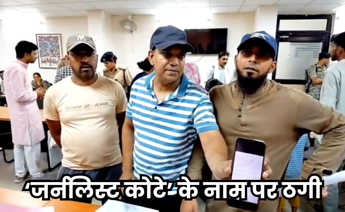 Journalist Quota: पीएम आवास में 'पत्रकार कोटा'? आधा दर्जन लोग गंवा बैठे खून-पसीने की कमाई के&nbsp;13 लाख रुपए