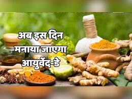 Ayurveda Day Date: मोदी सरकार ने लिया एक और बड़ा फैसला, अब हर वर्ष 23 सितंबर को मनाया जाएगा आयुर्वेद दिवस