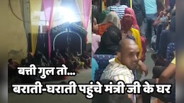 बत्ती गुल हुई तो ऊर्जा मंत्री के बंगले पर पहुंचे बराती-घराती, हंगामा करने के बाद आई बिजली