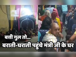 बत्ती गुल हुई तो ऊर्जा मंत्री के बंगले पर पहुंचे बराती-घराती, हंगामा करने के बाद आई बिजली