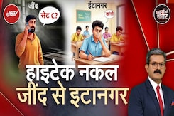 Arunachal Pradesh Cheating Scandal: अरुणाचल में इम्तिहान हुआ और जींद से नेटवर्क जवाब देता रहा Arunachal Pradesh Cheating Scandal: अरुणाचल में इम्तिहान हुआ और जींद से नेटवर्क जवाब देता रहा