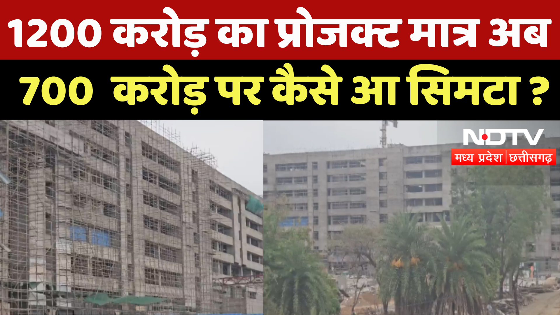 Chhindwara News : 1200 करोड़ का Project मात्र अब 700  करोड़ पर कैसे आ सिमटा ?