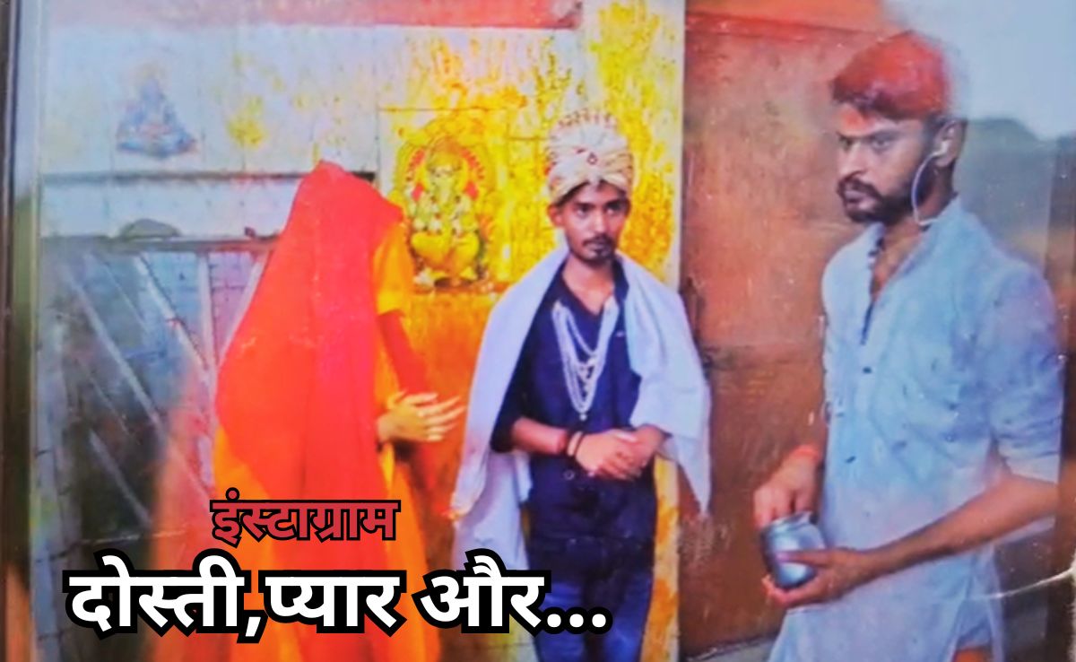 Instagram Friendship: इंस्टाग्राम पर हुई दोस्ती, फिर प्यार चढ़ा परवान, शादी तक पहुंच गई बात, अब थाने पहुंचे परिजनों ने खूब काटा बवाल