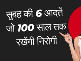 सुबह की 6 आदतें जो 100 साल तक रखेंगी निरोगी, बीमारियां रहेंगी कोसों दूर | Healthy Morning Routine