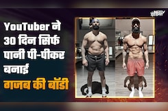 YouTuber ने 30 दिन सिर्फ पानी पी-पीकर बनाई गजब की बॉडी YouTuber ने 30 दिन सिर्फ पानी पी-पीकर बनाई गजब की बॉडी