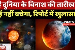 End of The Universe: ये है दुनिया के विनाश की तारीख? कोई नहीं बचेगा, रिपोर्ट में खुलासा! | New Study End of The Universe: ये है दुनिया के विनाश की तारीख? कोई नहीं बचेगा, रिपोर्ट में खुलासा! | New Study