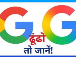 Google Logo: गूगल ने लोगो बदल लिया, अब लोग पूछ रहे - बदला क्या है!