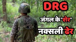 बसवराजू को ढेर करने वाले जवान क्यों कहे जाते हैं नक्सलियों का काल ? जानिए कैसे तैयार होते हैं DRG जवान