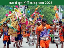 Kanwar yatra 2025 : साल 2025 में कब निकलेगी कांवड़ यात्रा, जानिए यहां महत्व और नियम Kanwar yatra 2025 : साल 2025 में कब निकलेगी कांवड़ यात्रा, जानिए यहां महत्व और नियम