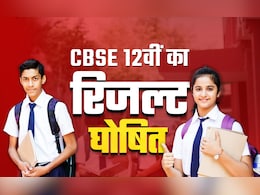 CBSE 12th Result 2025: सीबीएसई 10वीं, 12वीं का रिजल्ट जारी, जवाहर नवोदय विद्यालय सबसे आगे CBSE 12th Result 2025: सीबीएसई 10वीं, 12वीं का रिजल्ट जारी, जवाहर नवोदय विद्यालय सबसे आगे