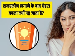 सनस्क्रीन लगाने के बाद चेहरा काला क्यों पड़ जाता है? स्किन एक्सपर्ट से जानें कैसे दूर होगी ये परेशानी सनस्क्रीन लगाने के बाद चेहरा काला क्यों पड़ जाता है? स्किन एक्सपर्ट से जानें कैसे दूर होगी ये परेशानी