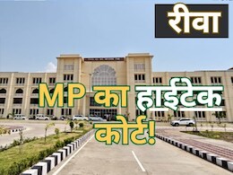Hi tech court : रीवा को एक और बड़ी सौगात, हाईटेक कोर्ट बनकर तैयार; जानें ये क्यों है इतना खास ? Hi tech court : रीवा को एक और बड़ी सौगात, हाईटेक कोर्ट बनकर तैयार; जानें ये क्यों है इतना खास ?