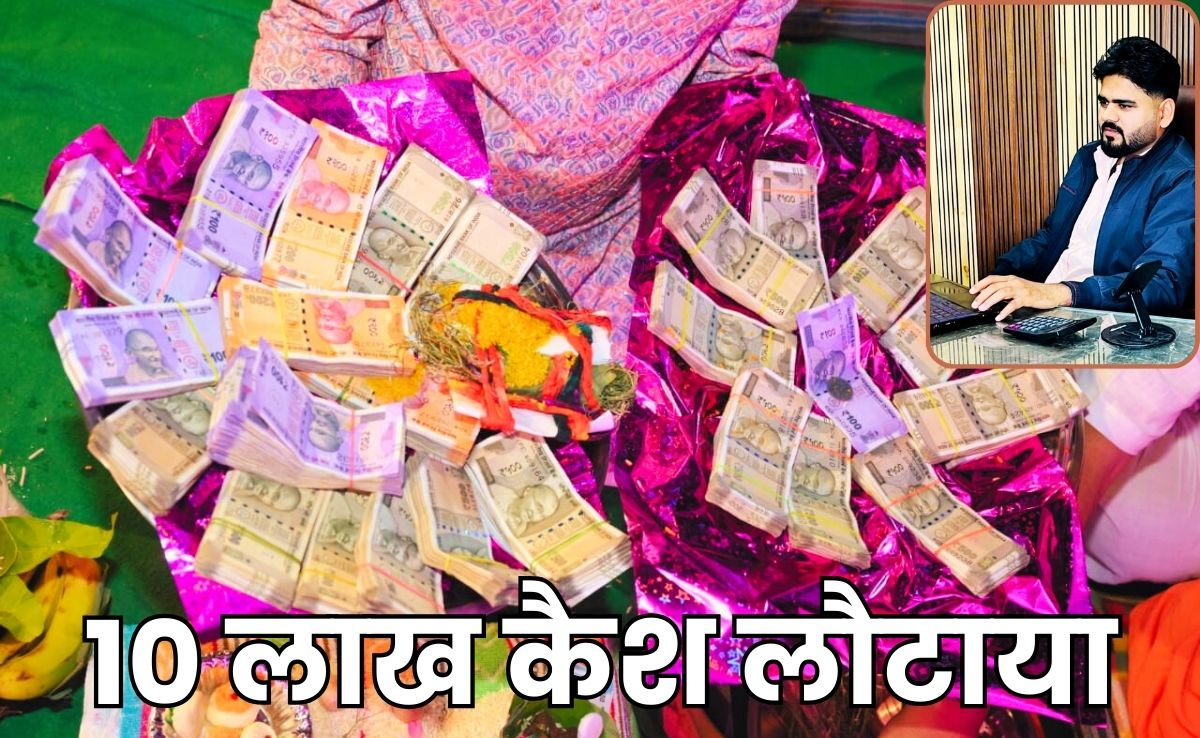 Groom Return Dowry Money: सीए नीलेश ने लौटाए दहेज में मिले 10 लाख रुपए,  नैतिकता की बैलेंस शीट पर लिखी नई इबारत