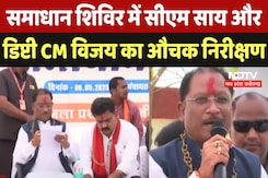CM Vishnu Deo Sai और डिप्टी CM Vijay Sharma का सुशासन तिहार के Solution Camp में औचक निरिक्षन | CG CM Vishnu Deo Sai और डिप्टी CM Vijay Sharma का सुशासन तिहार के Solution Camp में औचक निरिक्षन | CG