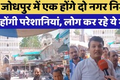 Jodhpur में एक होंगे दो Municipal Council, क्या होंगे इसके नुकसान?