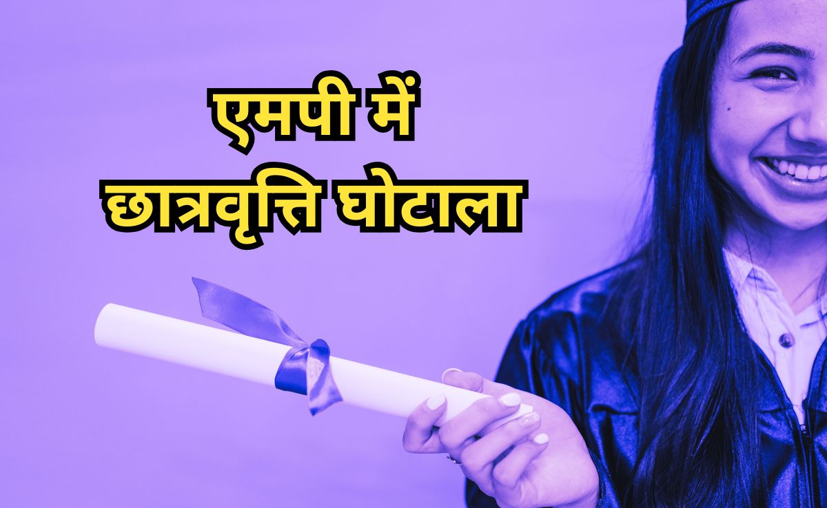 Scholarship Scam: इसलिए आपके खाते में नहीं आती स्कॉलरशिप? MP में सामने आया 76.25 लाख रुपए का छात्रवृत्ति घोटाला