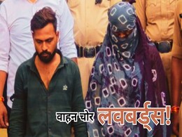 Live-In Couple Arrested: शौक बड़ी चीज है! रेकी कर लिव-इन कपल चुराते थे कार, चोरी करते कैमरे में नजर आए लवबर्ड्स Live-In Couple Arrested: शौक बड़ी चीज है! रेकी कर लिव-इन कपल चुराते थे कार, चोरी करते कैमरे में नजर आए लवबर्ड्स
