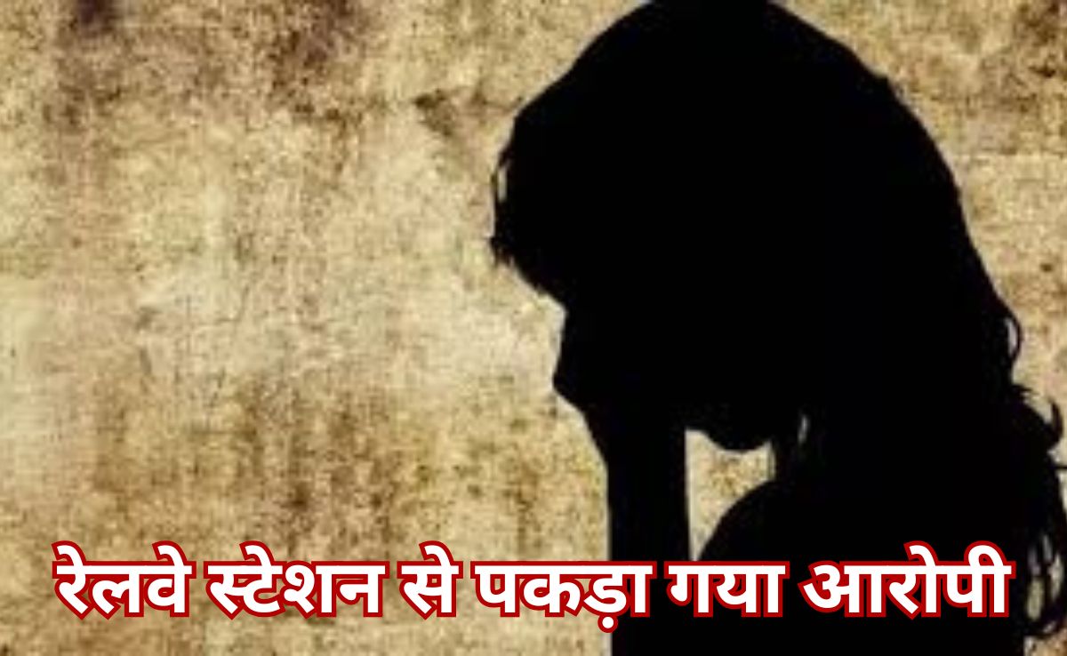 Gwalior Crime: चॉकलेट के बहाने मासूम को घर ले जाकर किया दुष्कर्म, आरोपी को पुलिस ने रेलवे स्टेशन से दबोचा&nbsp;