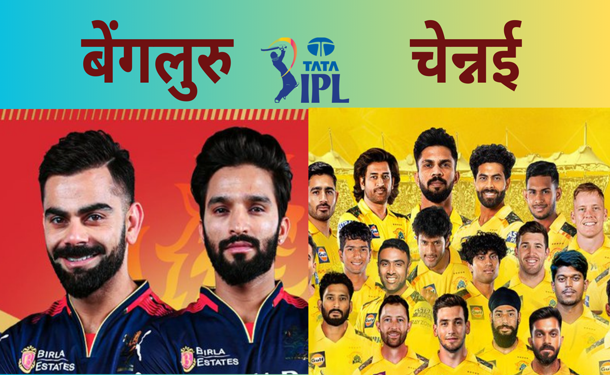 RCB vs CSK: बेंगलुरु vs चेन्नई, कोहली या माही कौन मारेगा बाजी? पिच रिपोर्ट से Live मैच तक ऐसे हैं आंकड़े