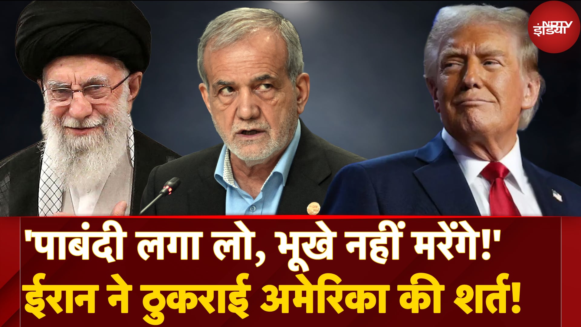 Iran-US Nuclear Deal Drama: Uranium Enrichment Freeze करने की Trump की शर्त को ईरान ने क्यों नकारा?