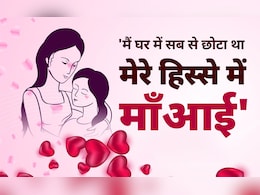 Mothers Day: मां पर क्या खूब लिखा है, 'मैं घर में सब से छोटा था मिरे हिस्से में माँ आई' Mothers Day: मां पर क्या खूब लिखा है, 'मैं घर में सब से छोटा था मिरे हिस्से में माँ आई'