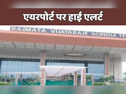 ग्वालियर एयरपोर्ट पर हाई एलर्ट, पाक से बढ़ते तनाव के बीच रद्द की गईं सिविल एयरपोर्ट पर उड़ानें ग्वालियर एयरपोर्ट पर हाई एलर्ट, पाक से बढ़ते तनाव के बीच रद्द की गईं सिविल एयरपोर्ट पर उड़ानें