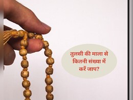 ज्योतिषी से जानिए तुलसी की माला का जाप कितनी संख्या में करें, कौन सा मंत्र पढ़ें और किस दिन से शुरू करें और इसका क्या है लाभ ज्योतिषी से जानिए तुलसी की माला का जाप कितनी संख्या में करें, कौन सा मंत्र पढ़ें और किस दिन से शुरू करें और इसका क्या है लाभ
