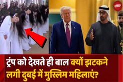 ट्रम्प का हुआ अनोखा Welcome, लोग हैरान ट्रम्प का हुआ अनोखा Welcome, लोग हैरान