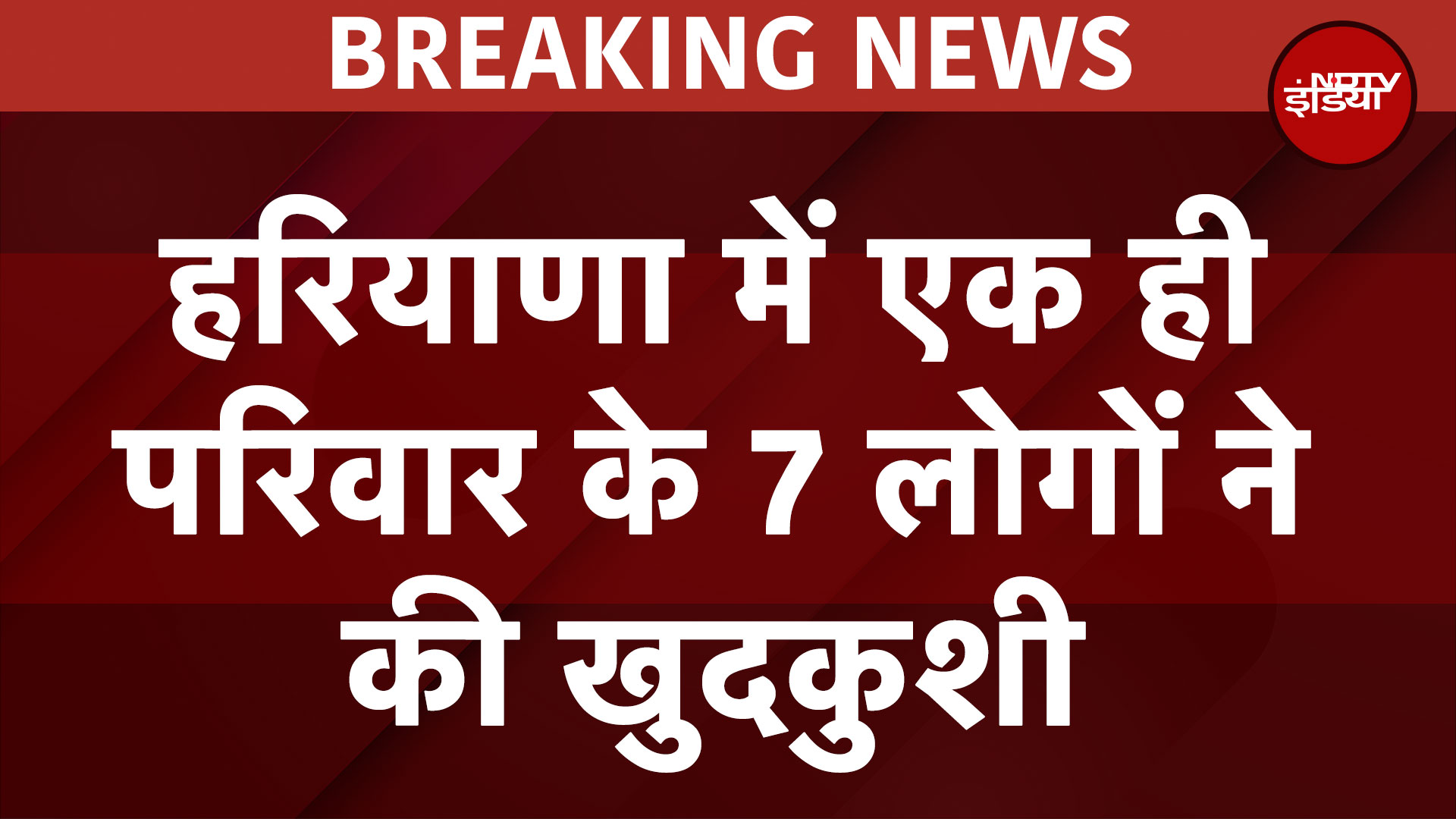 Haryana में सनसनी, एक परिवार के 7 सदस्यों ने की आत्महत्या, पंचकूला में मिले शव | BREAKING NEWS