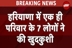 Haryana में सनसनी, एक परिवार के 7 सदस्यों ने की आत्महत्या, पंचकूला में मिले शव | BREAKING NEWS Haryana में सनसनी, एक परिवार के 7 सदस्यों ने की आत्महत्या, पंचकूला में मिले शव | BREAKING NEWS