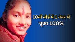 RBSE 10th Topper Result: चंचल 100 प्रतिशत के करीब... 1 नंबर कटने से मिला 99.83 प्रतिशत मार्क्स, जानें कहां हुई चूक