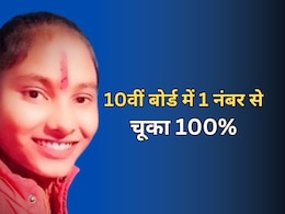 RBSE 10th Topper Result: चंचल 100 प्रतिशत के करीब... 1 नंबर कटने से मिला 99.83 प्रतिशत मार्क्स, जानें कहां हुई चूक RBSE 10th Topper Result: चंचल 100 प्रतिशत के करीब... 1 नंबर कटने से मिला 99.83 प्रतिशत मार्क्स, जानें कहां हुई चूक