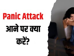 Panic Attack आने पर तुरंत करें ये 3 काम, डॉक्टर ने बताया शांत हो जाएगा मन, नहीं होगी घबराहट Panic Attack आने पर तुरंत करें ये 3 काम, डॉक्टर ने बताया शांत हो जाएगा मन, नहीं होगी घबराहट