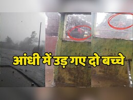 Storm in Sagar: छप्पर के साथ हवा में उड़ गए दो बच्चे, सागर में आंधी का दिखा रौद्र रूप Storm in Sagar: छप्पर के साथ हवा में उड़ गए दो बच्चे, सागर में आंधी का दिखा रौद्र रूप